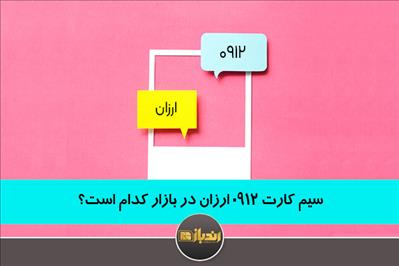 سیم کارت 0912 ارزان در بازار کدام است؟